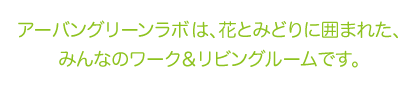 アーバングリーンラボ